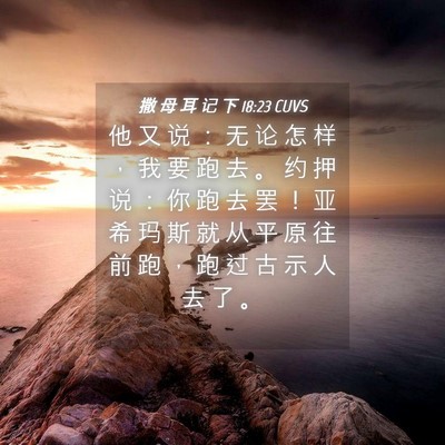 Picture 04 - 撒 母 耳 记 下 18:23 CUVS - 他 又 说 ： 无 论 怎 样 ， 我 要 跑 - Bible Verse Picture