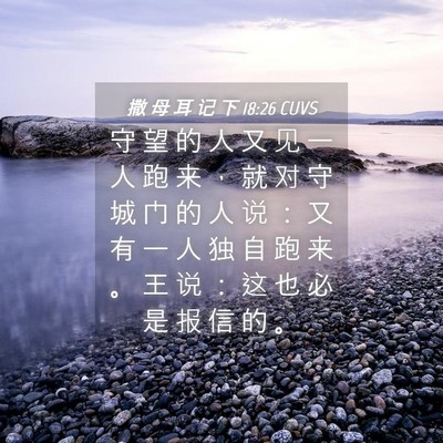 Picture 04 - 撒 母 耳 记 下 18:26 CUVS - 守 望 的 人 又 见 一 人 跑 来 ， 就 - Bible Verse Picture
