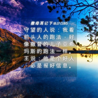 Picture 04 - 撒 母 耳 记 下 18:27 CUVS - 守 望 的 人 说 ： 我 看 前 头 人 的 - Bible Verse Picture