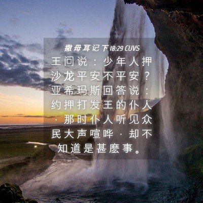 Picture 04 - 撒 母 耳 记 下 18:29 CUVS - 王 问 说 ： 少 年 人 押 沙 龙 平 安 - Bible Verse Picture