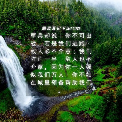 Picture 04 - 撒 母 耳 记 下 18:3 CUVS - 军 兵 却 说 ： 你 不 可 出 战 。 若 - Bible Verse Picture