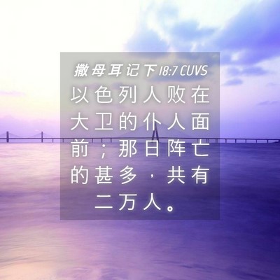 Picture 04 - 撒 母 耳 记 下 18:7 CUVS - 以 色 列 人 败 在 大 卫 的 仆 人 面 - Bible Verse Picture