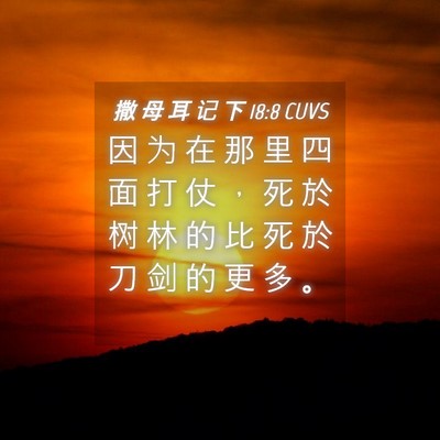 Picture 04 - 撒 母 耳 记 下 18:8 CUVS - 因 为 在 那 里 四 面 打 仗 ， 死 於 - Bible Verse Picture