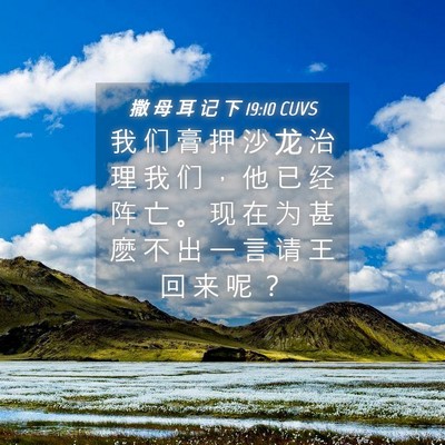Picture 04 - 撒 母 耳 记 下 19:10 CUVS - 我 们 膏 押 沙 龙 治 理 我 们 ， 他 - Bible Verse Picture