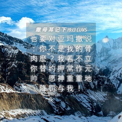 Picture 04 - 撒 母 耳 记 下 19:13 CUVS - 也 要 对 亚 玛 撒 说 ： 你 不 是 我 - Bible Verse Picture