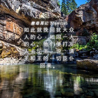 Picture 04 - 撒 母 耳 记 下 19:14 CUVS - 如 此 就 挽 回 犹 大 众 人 的 心 ， - Bible Verse Picture