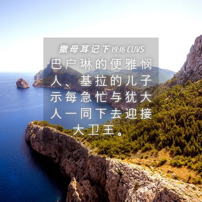 Picture 04 - 撒 母 耳 记 下 19:16 CUVS - 巴 户 琳 的 便 雅 悯 人 、 基 拉 的 - Bible Verse Picture