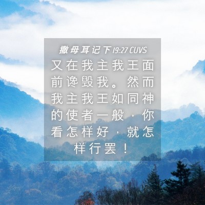 Picture 04 - 撒 母 耳 记 下 19:27 CUVS - 又 在 我 主 我 王 面 前 谗 毁 我 。 - Bible Verse Picture