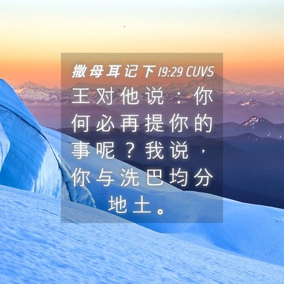 Picture 04 - 撒 母 耳 记 下 19:29 CUVS - 王 对 他 说 ： 你 何 必 再 提 你 的 - Bible Verse Picture