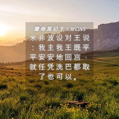 Picture 04 - 撒 母 耳 记 下 19:30 CUVS - 米 非 波 设 对 王 说 ： 我 主 我 王 - Bible Verse Picture