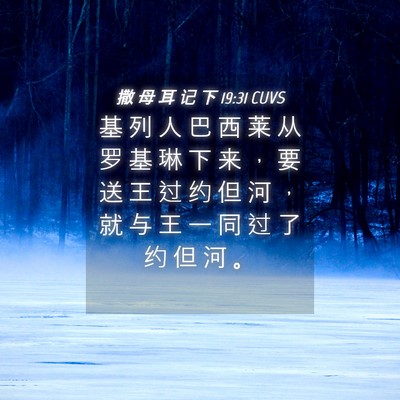 Picture 04 - 撒 母 耳 记 下 19:31 CUVS - 基 列 人 巴 西 莱 从 罗 基 琳 下 来 - Bible Verse Picture