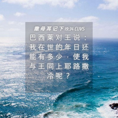 Picture 04 - 撒 母 耳 记 下 19:34 CUVS - 巴 西 莱 对 王 说 ： 我 在 世 的 年 - Bible Verse Picture