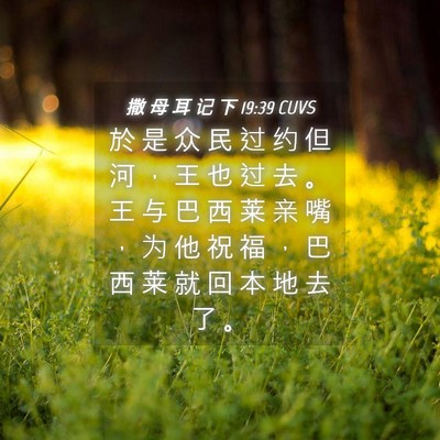 Picture 04 - 撒 母 耳 记 下 19:39 CUVS - 於 是 众 民 过 约 但 河 ， 王 也 过 - Bible Verse Picture