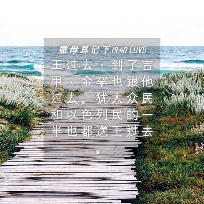 Picture 04 - 撒 母 耳 记 下 19:40 CUVS - 王 过 去 ， 到 了 吉 甲 ， 金 罕 也 - Bible Verse Picture