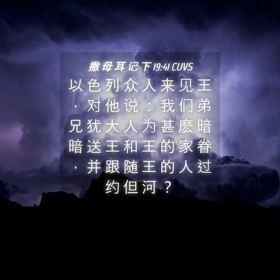 Picture 04 - 撒 母 耳 记 下 19:41 CUVS - 以 色 列 众 人 来 见 王 ， 对 他 说 - Bible Verse Picture