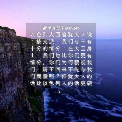 Picture 04 - 撒 母 耳 记 下 19:43 CUVS - 以 色 列 人 回 答 犹 大 人 说 ： 按 - Bible Verse Picture