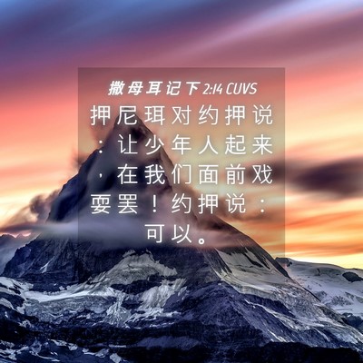 Picture 04 - 撒 母 耳 记 下 2:14 CUVS - 押 尼 珥 对 约 押 说 ： 让 少 年 人 - Bible Verse Picture