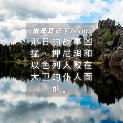 Picture 04 - 撒 母 耳 记 下 2:17 CUVS - 那 日 的 战 事 凶 猛 ， 押 尼 珥 和 - Bible Verse Picture