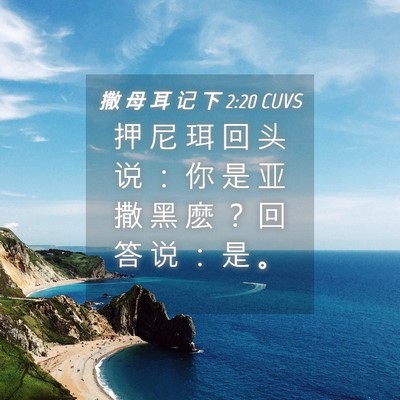 Picture 04 - 撒 母 耳 记 下 2:20 CUVS - 押 尼 珥 回 头 说 ： 你 是 亚 撒 黑 - Bible Verse Picture