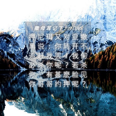 Picture 04 - 撒 母 耳 记 下 2:22 CUVS - 押 尼 珥 又 对 亚 撒 黑 说 ： 你 转 - Bible Verse Picture
