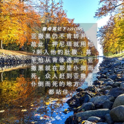 Picture 04 - 撒 母 耳 记 下 2:23 CUVS - 亚 撒 黑 仍 不 肯 转 开 。 故 此 ， - Bible Verse Picture