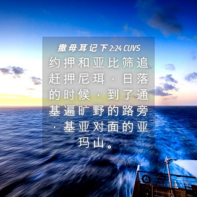 Picture 04 - 撒 母 耳 记 下 2:24 CUVS - 约 押 和 亚 比 筛 追 赶 押 尼 珥 ， - Bible Verse Picture