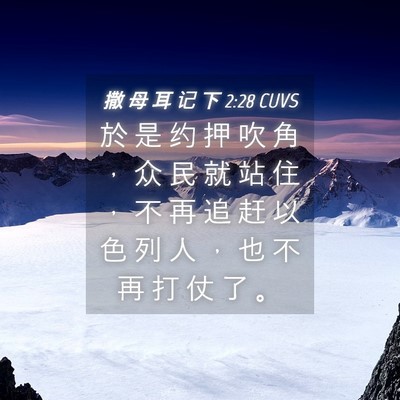 Picture 04 - 撒 母 耳 记 下 2:28 CUVS - 於 是 约 押 吹 角 ， 众 民 就 站 住 - Bible Verse Picture