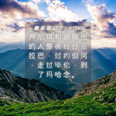 Picture 04 - 撒 母 耳 记 下 2:29 CUVS - 押 尼 珥 和 跟 随 他 的 人 整 夜 经 - Bible Verse Picture
