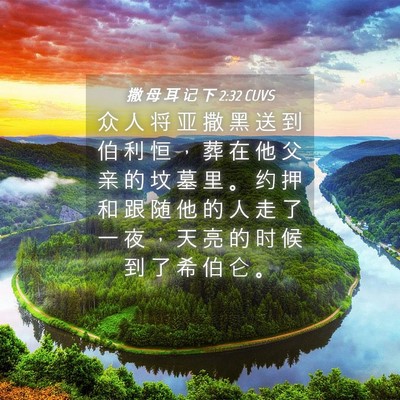 Picture 04 - 撒 母 耳 记 下 2:32 CUVS - 众 人 将 亚 撒 黑 送 到 伯 利 恒 ， - Bible Verse Picture