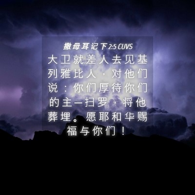 Picture 04 - 撒 母 耳 记 下 2:5 CUVS - 大 卫 就 差 人 去 见 基 列 雅 比 人 - Bible Verse Picture