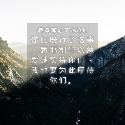 Picture 04 - 撒 母 耳 记 下 2:6 CUVS - 你 们 既 行 了 这 事 ， 愿 耶 和 华 - Bible Verse Picture