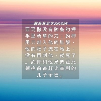 Picture 04 - 撒 母 耳 记 下 20:10 CUVS - 亚 玛 撒 没 有 防 备 约 押 手 里 所 - Bible Verse Picture