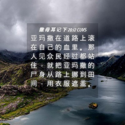 Picture 04 - 撒 母 耳 记 下 20:12 CUVS - 亚 玛 撒 在 道 路 上 滚 在 自 己 的 - Bible Verse Picture