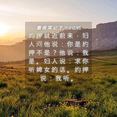 Picture 04 - 撒 母 耳 记 下 20:17 CUVS - 约 押 就 近 前 来 ， 妇 人 问 他 说 - Bible Verse Picture
