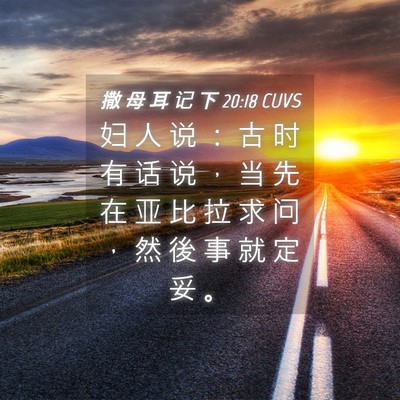 Picture 04 - 撒 母 耳 记 下 20:18 CUVS - 妇 人 说 ： 古 时 有 话 说 ， 当 先 - Bible Verse Picture