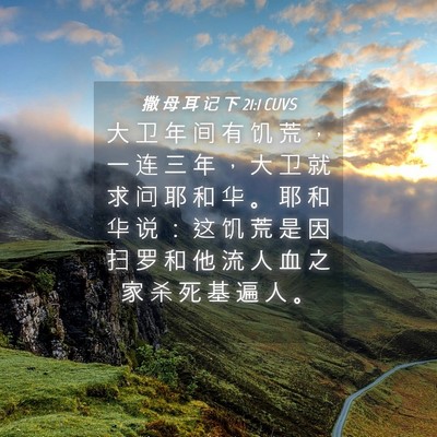 Picture 04 - 撒 母 耳 记 下 21:1 CUVS - 大 卫 年 间 有 饥 荒 ， 一 连 三 年 - Bible Verse Picture