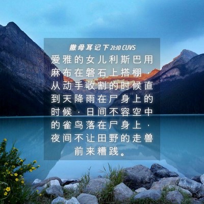 Picture 04 - 撒 母 耳 记 下 21:10 CUVS - 爱 雅 的 女 儿 利 斯 巴 用 麻 布 在 - Bible Verse Picture