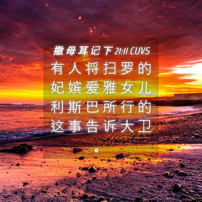 Picture 04 - 撒 母 耳 记 下 21:11 CUVS - 有 人 将 扫 罗 的 妃 嫔 爱 雅 女 儿 - Bible Verse Picture