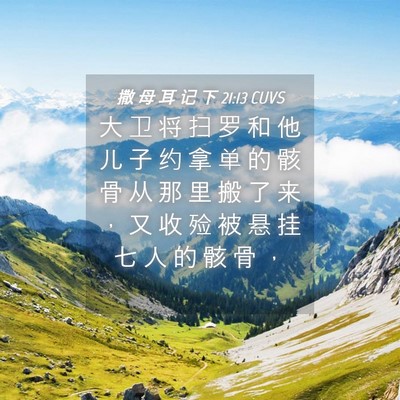 Picture 04 - 撒 母 耳 记 下 21:13 CUVS - 大 卫 将 扫 罗 和 他 儿 子 约 拿 单 - Bible Verse Picture