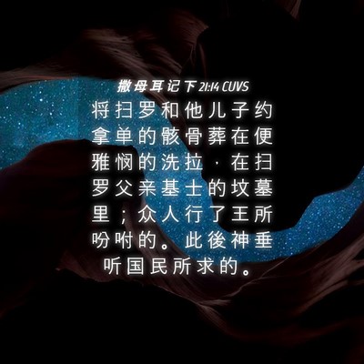 Picture 04 - 撒 母 耳 记 下 21:14 CUVS - 将 扫 罗 和 他 儿 子 约 拿 单 的 骸 - Bible Verse Picture