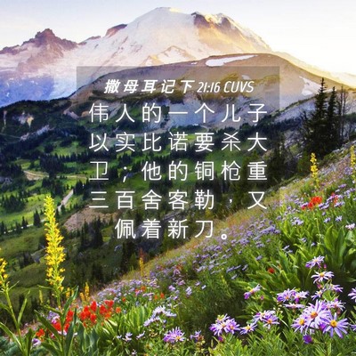 Picture 04 - 撒 母 耳 记 下 21:16 CUVS - 伟 人 的 一 个 儿 子 以 实 比 诺 要 - Bible Verse Picture