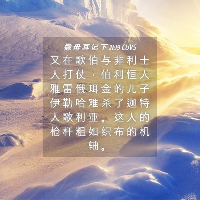 Picture 04 - 撒 母 耳 记 下 21:19 CUVS - 又 在 歌 伯 与 非 利 士 人 打 仗 ， - Bible Verse Picture
