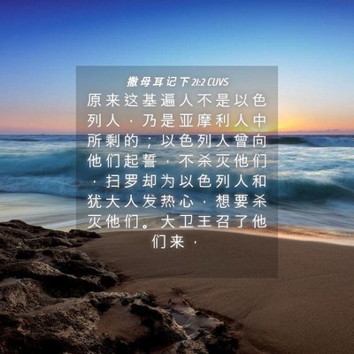 Picture 04 - 撒 母 耳 记 下 21:2 CUVS - 原 来 这 基 遍 人 不 是 以 色 列 人 - Bible Verse Picture