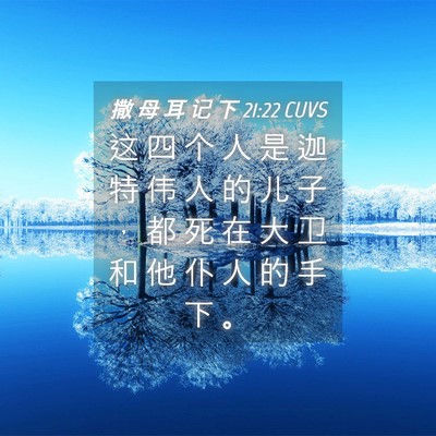 Picture 04 - 撒 母 耳 记 下 21:22 CUVS - 这 四 个 人 是 迦 特 伟 人 的 儿 子 - Bible Verse Picture