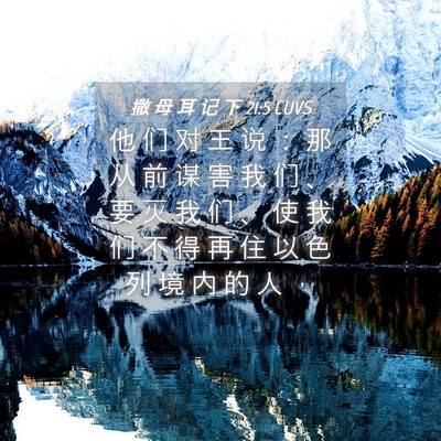 Picture 04 - 撒 母 耳 记 下 21:5 CUVS - 他 们 对 王 说 ： 那 从 前 谋 害 我 - Bible Verse Picture
