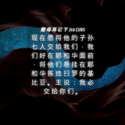 Picture 04 - 撒 母 耳 记 下 21:6 CUVS - 现 在 愿 将 他 的 子 孙 七 人 交 给 - Bible Verse Picture