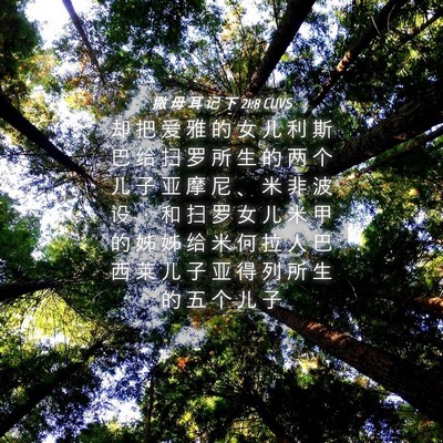 Picture 04 - 撒 母 耳 记 下 21:8 CUVS - 却 把 爱 雅 的 女 儿 利 斯 巴 给 扫 - Bible Verse Picture
