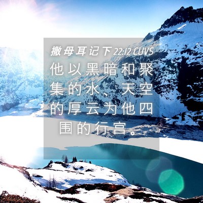 Picture 04 - 撒 母 耳 记 下 22:12 CUVS - 他 以 黑 暗 和 聚 集 的 水 、 天 空 - Bible Verse Picture