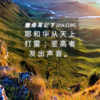 Picture 04 - 撒 母 耳 记 下 22:14 CUVS - 耶 和 华 从 天 上 打 雷 ； 至 高 者 - Bible Verse Picture