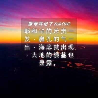 Picture 04 - 撒 母 耳 记 下 22:16 CUVS - 耶 和 华 的 斥 责 一 发 ， 鼻 孔 的 - Bible Verse Picture